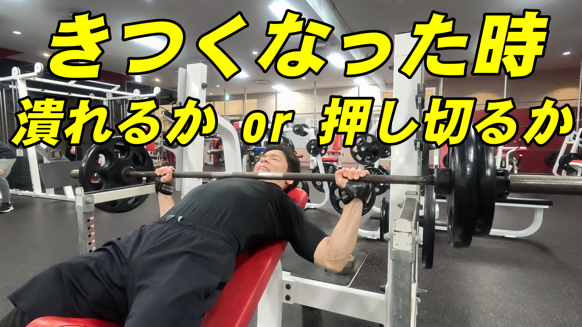 プレスでキツい時、潰れるか?or 押し切るか?