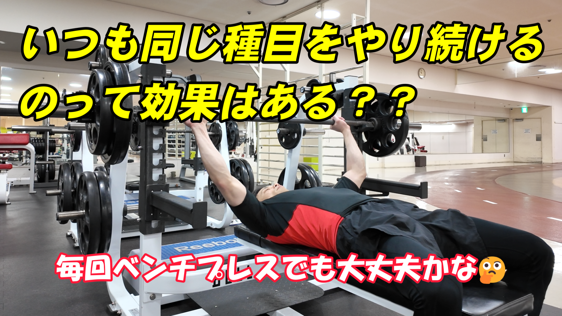 同じ種目をやり続けるのって効果はある?