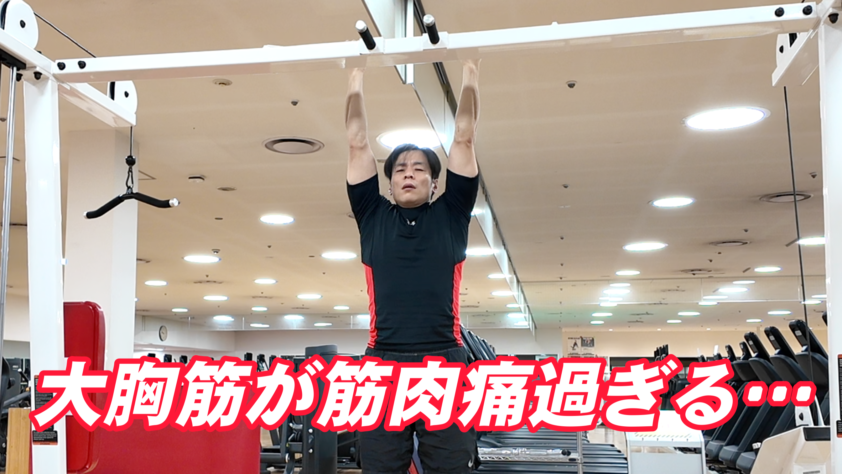 アンダーグリップ(大胸筋が筋肉痛)